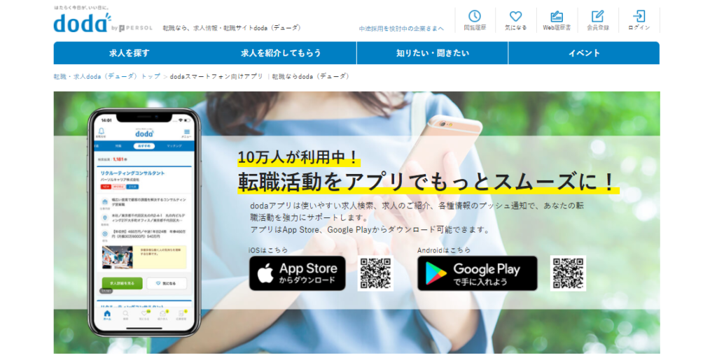 doda｜検索＋エージェントの“二刀流”で効率的に転職