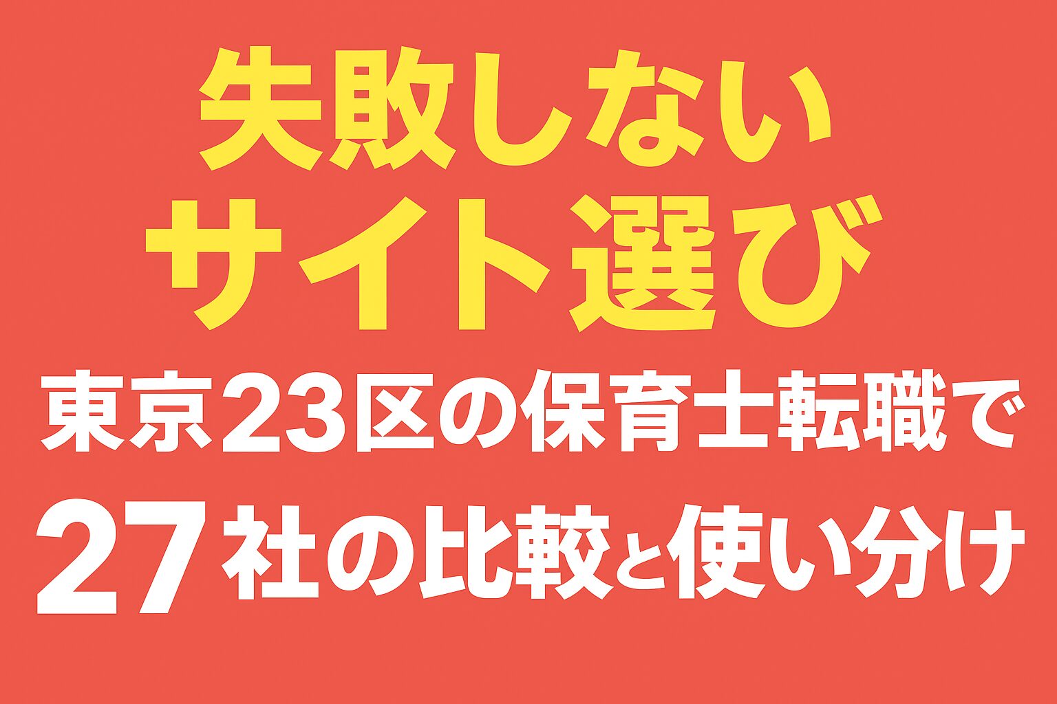 東京23区 保育士転職サイト