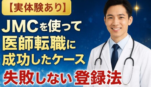 【実体験あり】JMCを使って医師転職に成功したケースと失敗しない登録法