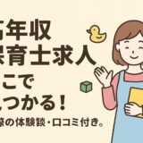 高年収保育士求人