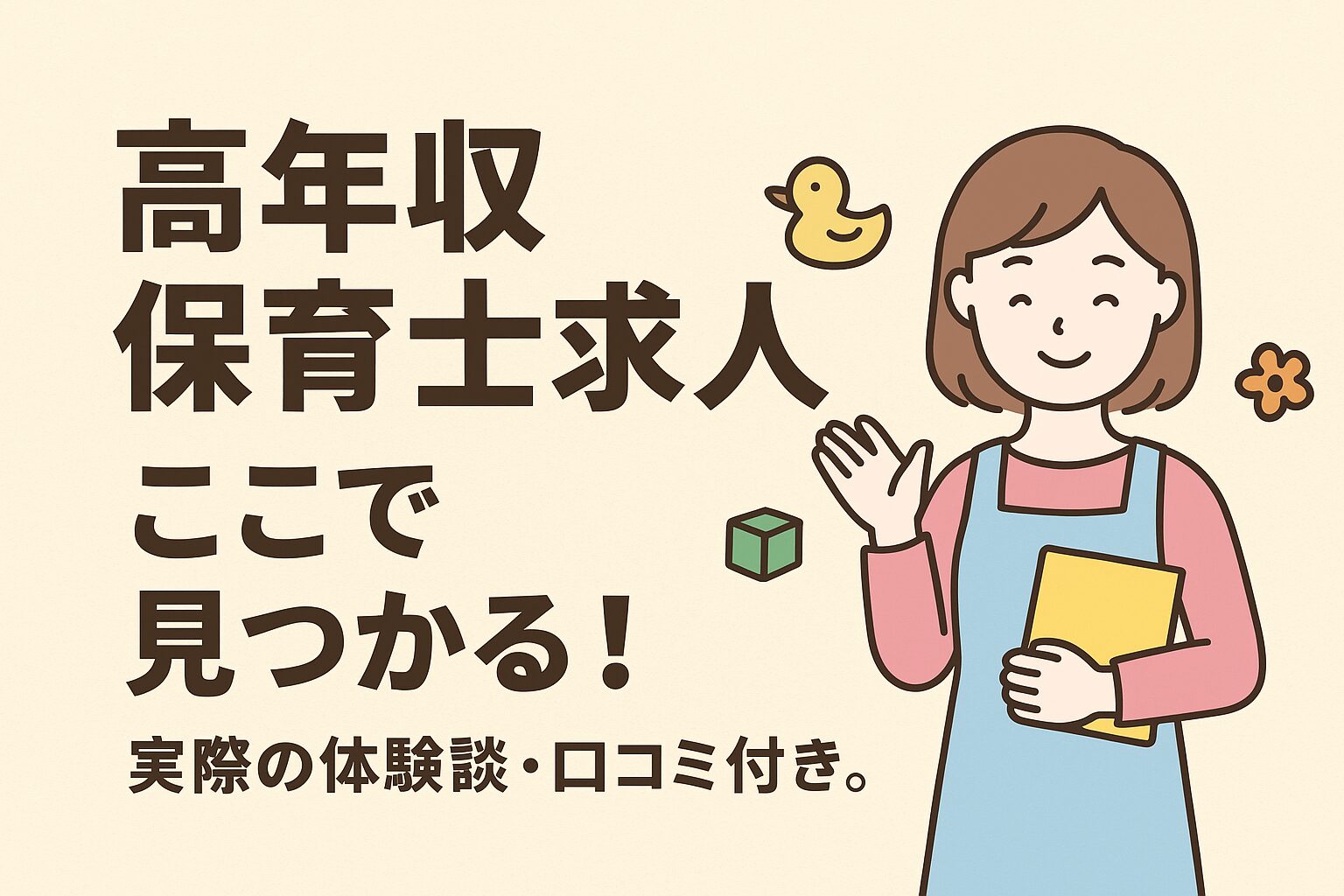 高年収保育士求人