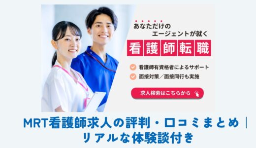 MRT看護師求人の評判・口コミまとめ｜リアルな体験談付き