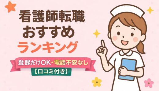看護師転職サイトおすすめランキング｜登録だけOK・電話不安なし【口コミ付き】