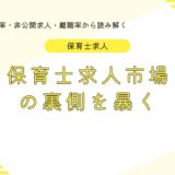 保育士求人市場の裏側を暴く
