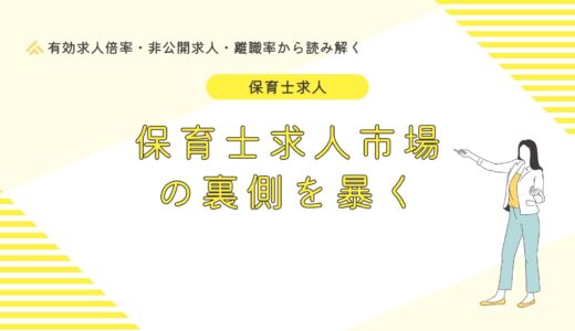 【最新データ】保育士求人市場の裏側｜有効求人倍率・非公開求人・離職率から成功転職まで
