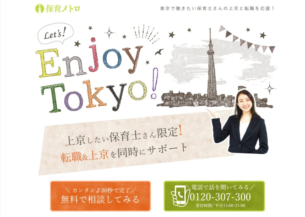 保育士が上京する準備