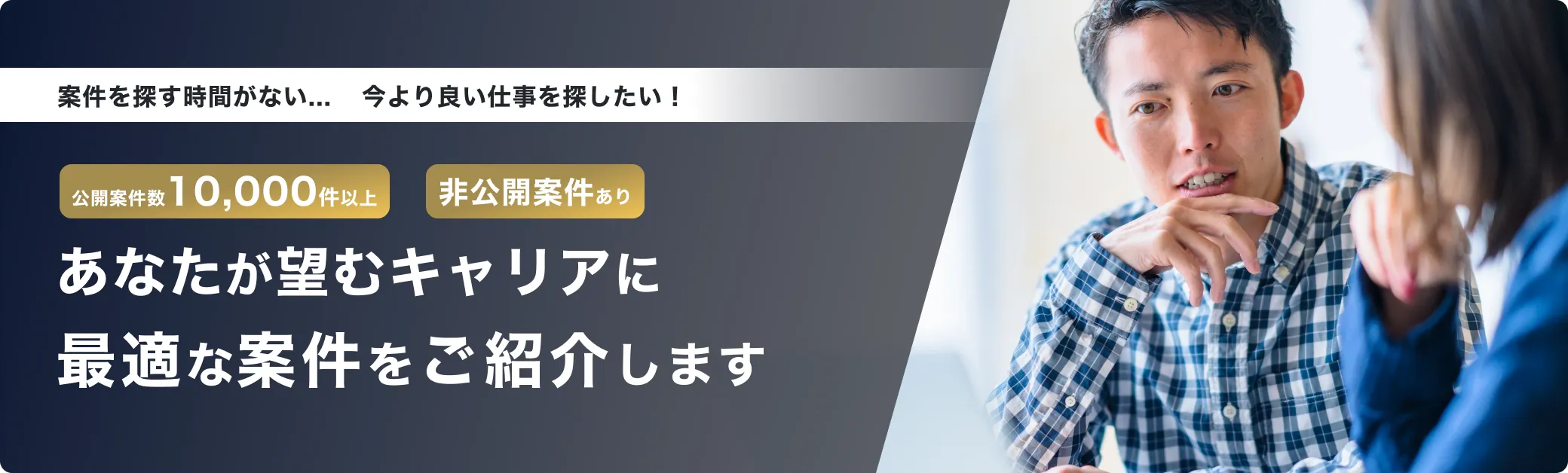 Midworksを利用する“6つのメリット”