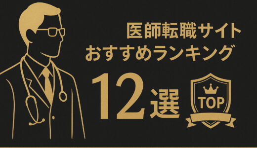 【2026年最新版】医師転職サイトおすすめランキング12選！｜年収アップ・非公開求人に強い厳選比較！