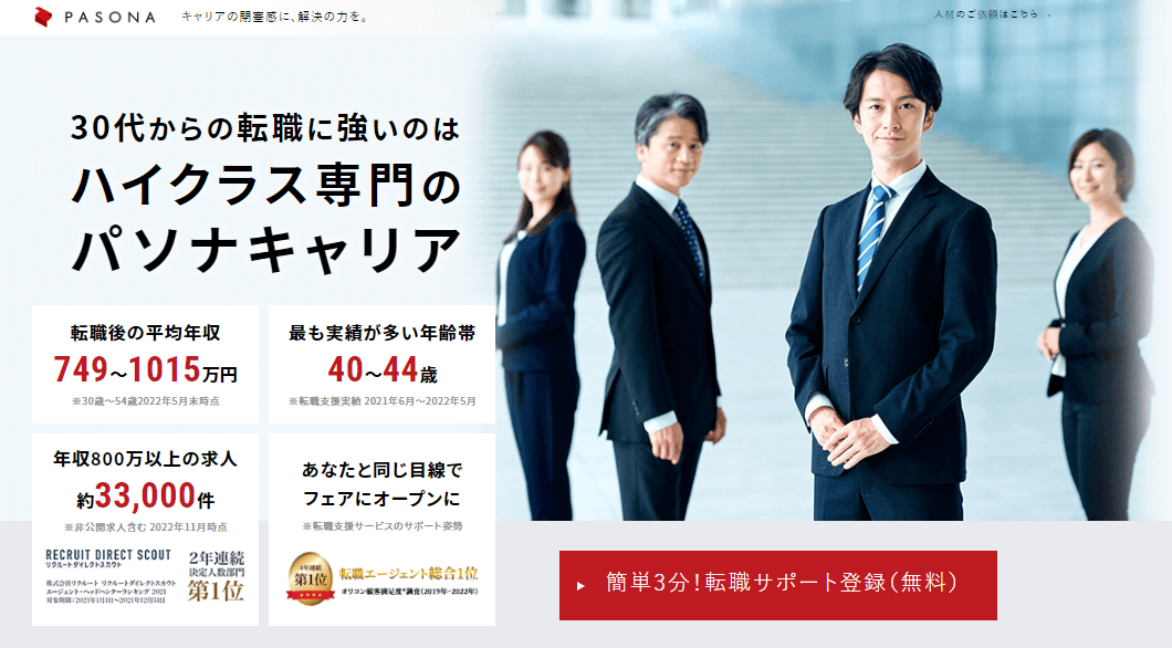 パソナキャリア｜満足度が高いエージェント併用型総合サイト