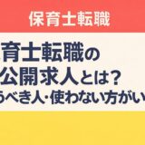 保育士転職の非公開求人とは?使うべき人・使わない方がいい人