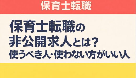保育士転職の非公開求人とは？使うべき人・使わない方がいい人【2026年版】