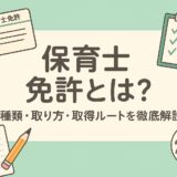 保育士免許とは?種類・取り方・取得ルートを徹底解説