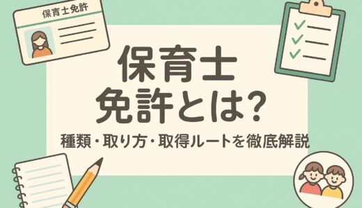 保育士免許とは？種類・取り方・取得ルートを徹底解説【2026年最新版】