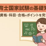 保育士国家試験の基礎知識|受験資格・科目・合格のポイントを完全解説