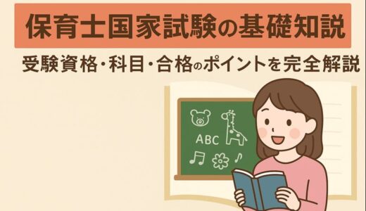 保育士国家試験の基礎知識｜受験資格・科目・合格のポイントを完全解説【2026年最新版】