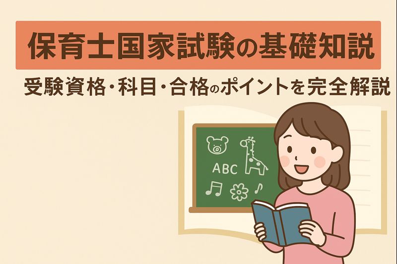 保育士国家試験の基礎知識|受験資格・科目・合格のポイントを完全解説