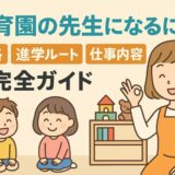 保育園の先生になるには？資格・進学ルート・仕事内容を完全ガイド