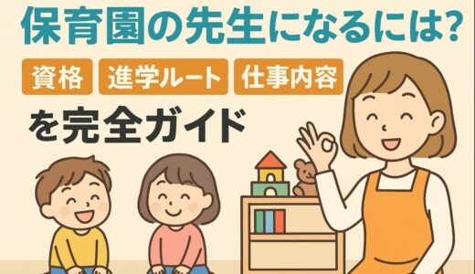 保育園の先生になるには？資格・進学ルート・仕事内容を完全ガイド【最新版】