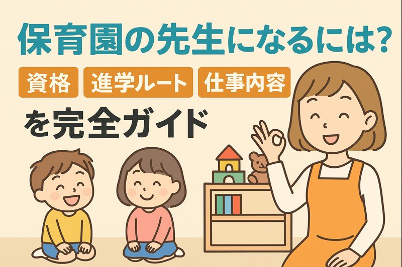 保育園の先生になるには?資格・進学ルート・仕事内容を完全ガイド