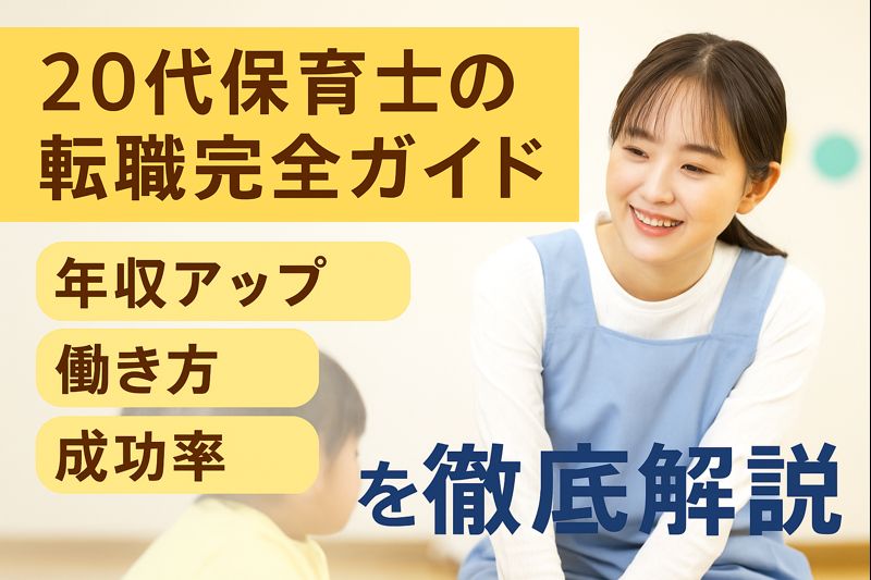20代保育士の転職完全ガイド｜年収アップ・働き方・成功率を徹底解説