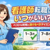 看護師転職はいつがいい？ベストな時期と避けるべきタイミング【完全版】