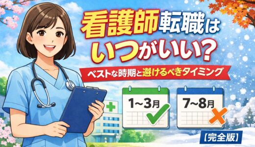 看護師転職はいつがいい？ベストな時期と避けるべきタイミング【完全版】