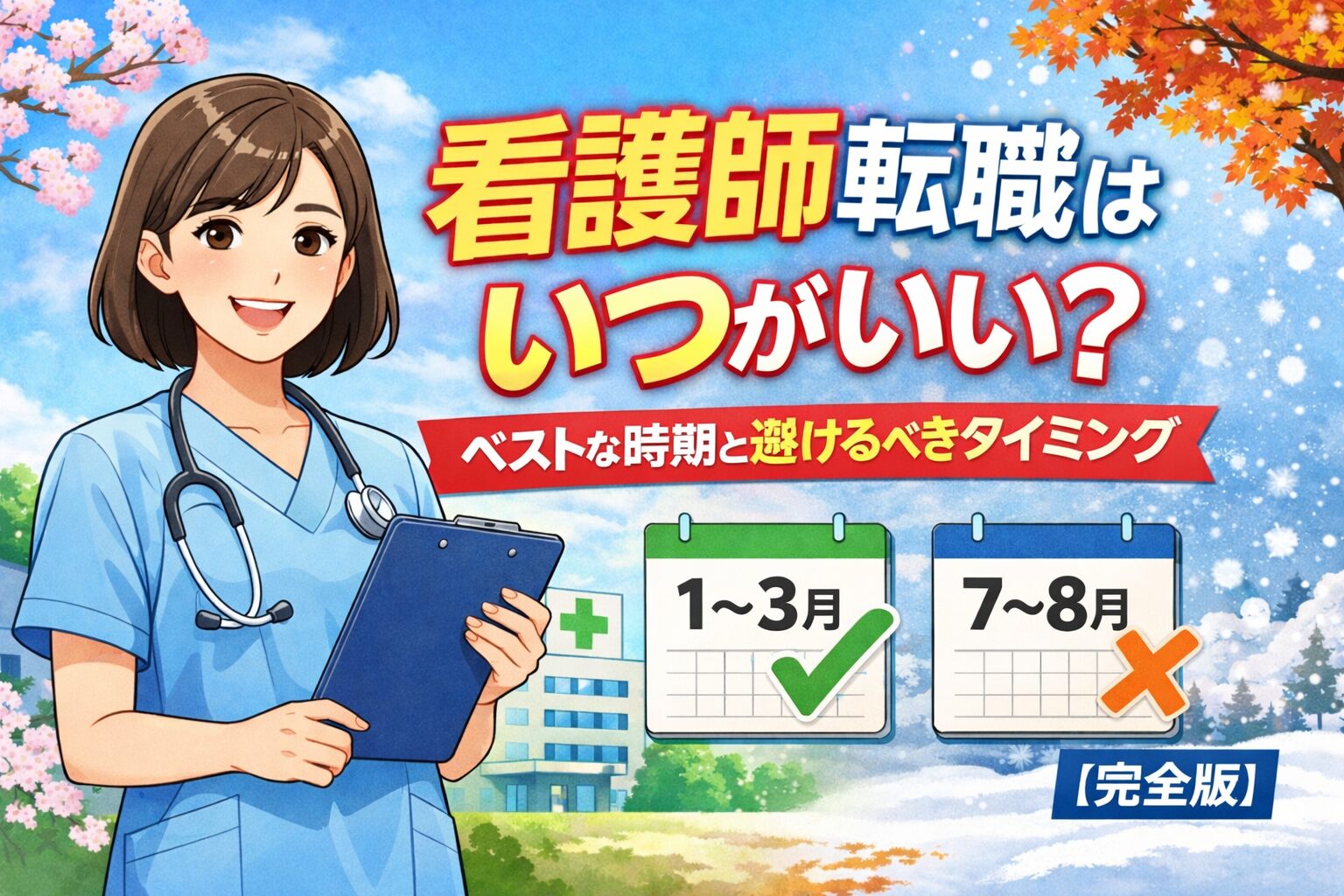 看護師転職はいつがいい？ベストな時期と避けるべきタイミング【完全版】