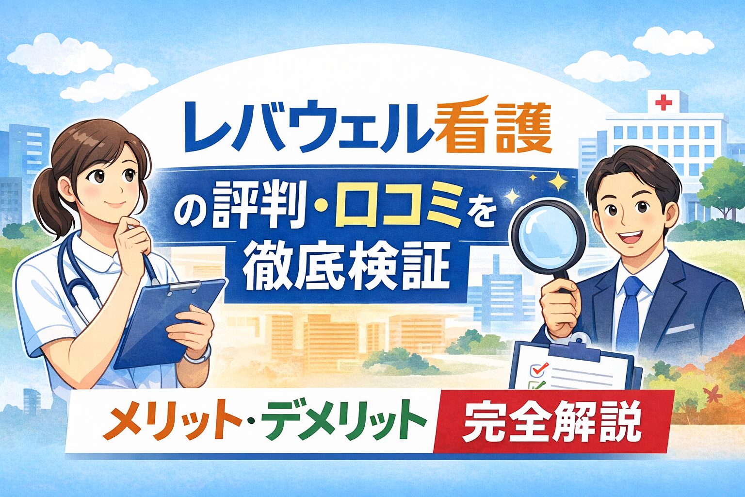 レバウェル看護 評判 口コミ