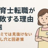 保育士転職が失敗する理由7選｜口コミでは見抜けない落とし穴と回避策【完全版】