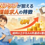年収アップが狙える看護師求人の特徴｜給料が上がる人の共通点を徹底解説
