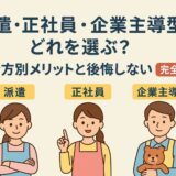 派遣・正社員・企業主導型どれを選ぶ？働き方別メリットと後悔しない基準【完全比較】