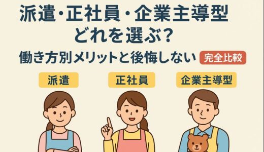 派遣・正社員・企業主導型どれを選ぶ？働き方別メリットと後悔しない基準【完全比較】