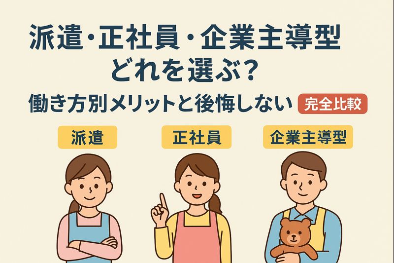 派遣・正社員・企業主導型どれを選ぶ？働き方別メリットと後悔しない基準【完全比較】