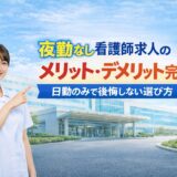 【体験談あり】夜勤なし看護師求人のメリット・デメリット|日勤のみで後悔しない選び方