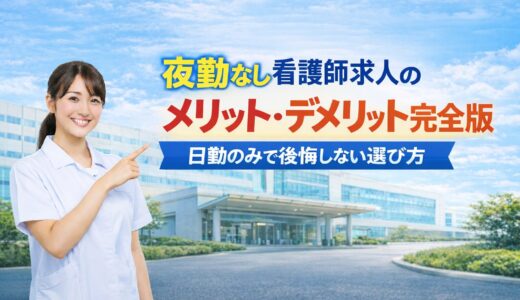 【体験談あり】夜勤なし看護師求人のメリット・デメリット｜日勤のみで後悔しない選び方