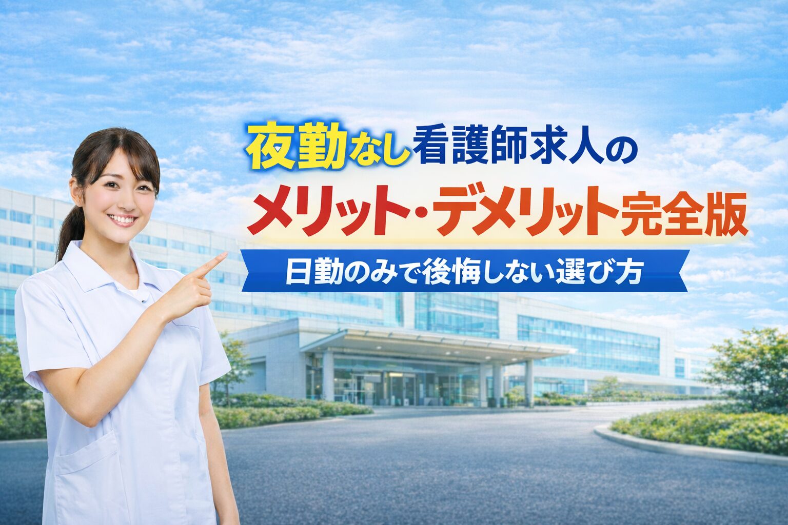 【体験談あり】夜勤なし看護師求人のメリット・デメリット｜日勤のみで後悔しない選び方