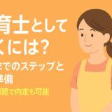 保育士として働くには?未経験から応募までの全ステップと必要準備を徹底解説