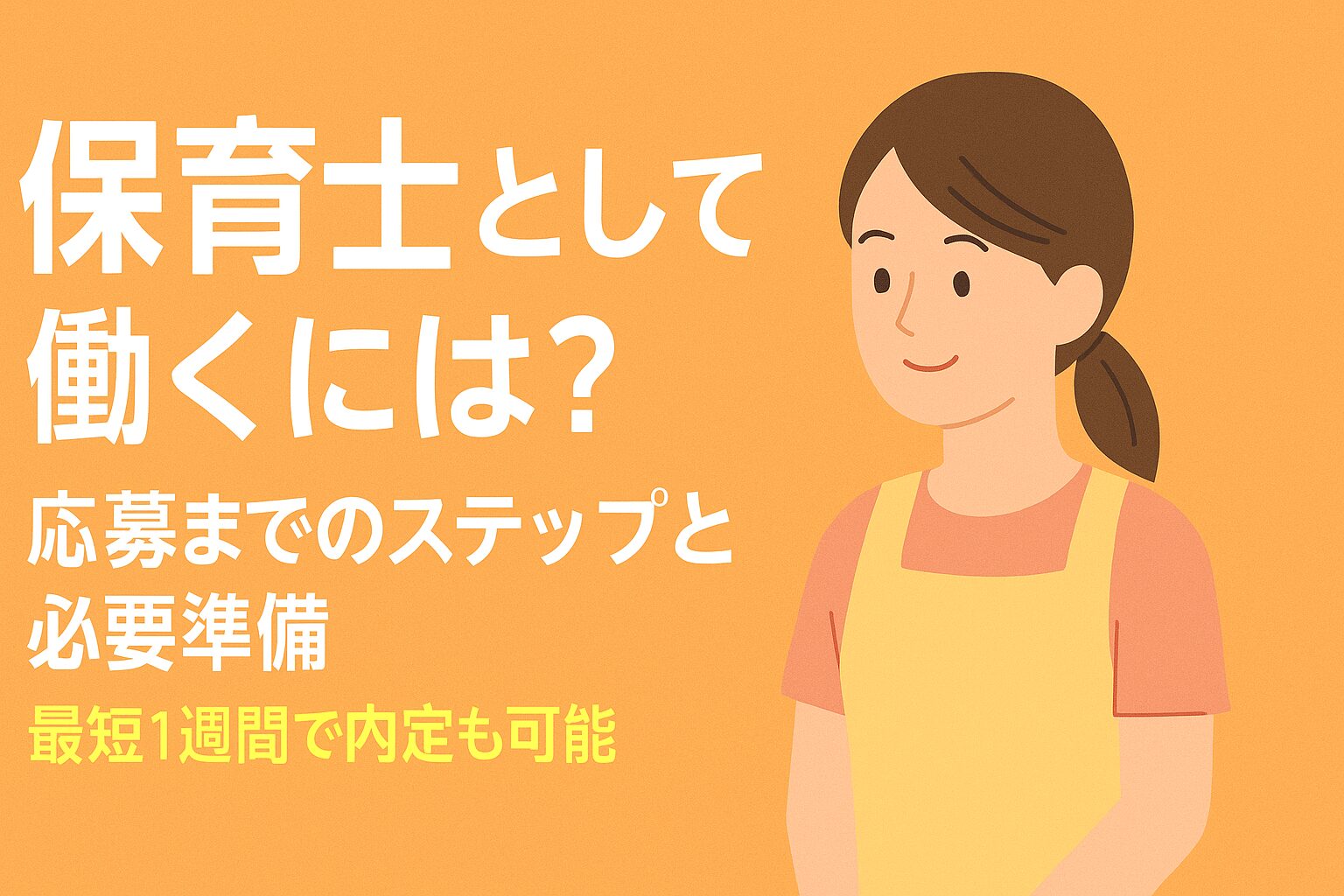 保育士として働くには?未経験から応募までの全ステップと必要準備を徹底解説