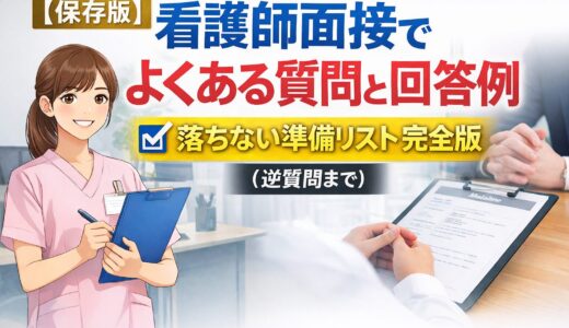 【保存版】看護師面接でよくある質問と回答例｜ 落ちない準備リスト完全版（逆質問まで）
