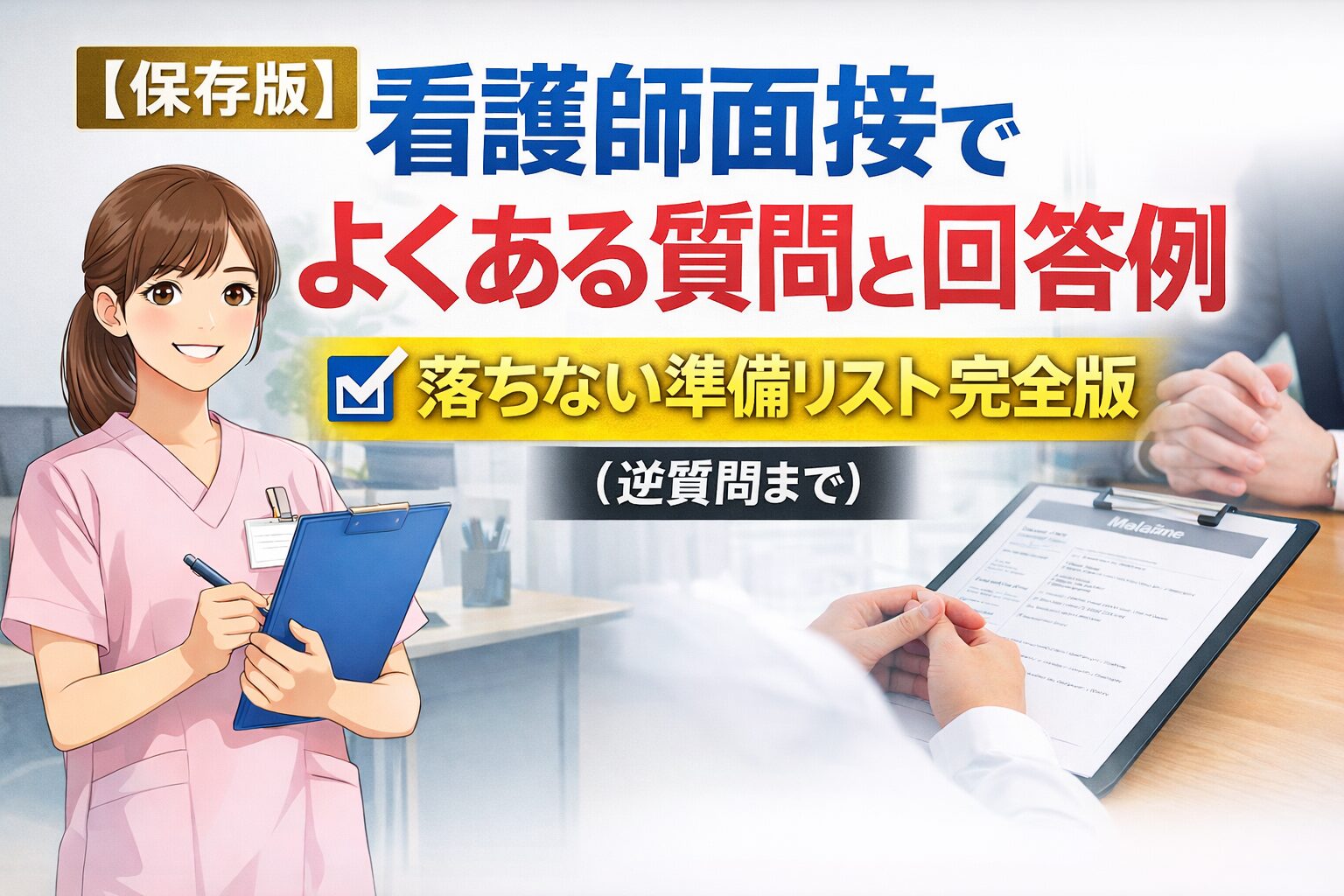 【保存版】看護師面接でよくある質問と回答例| 落ちない準備リスト完全版(逆質問まで)