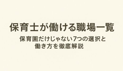 保育士が働ける職場一覧｜保育園だけじゃない７つの選択肢と働き方を徹底解説