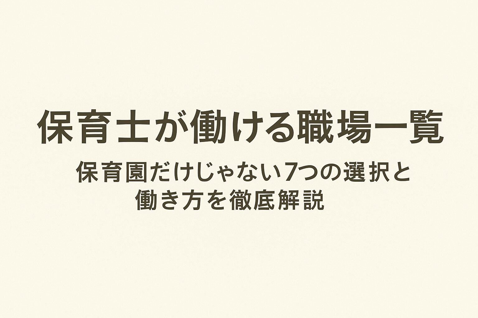 保育士が働ける職場一覧｜保育園だけじゃない７つの選択肢と働き方を徹底解説