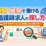 短期・単発で働ける看護師求人の探し方｜おすすめサービスと失敗しない選び方