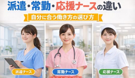 派遣・常勤・応援ナースの違い｜自分に合う働き方の選び方【完全保存版】
