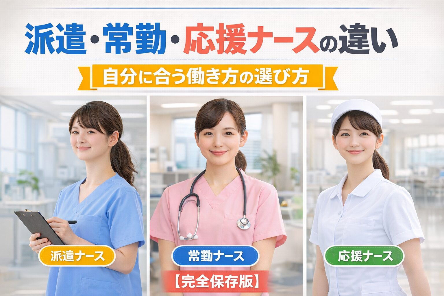 派遣・常勤・応援ナースの違い｜自分に合う働き方の選び方【完全保存版】