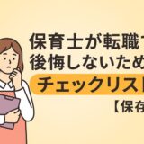 保育士が転職で後悔しないためのチェックリスト【保存版】