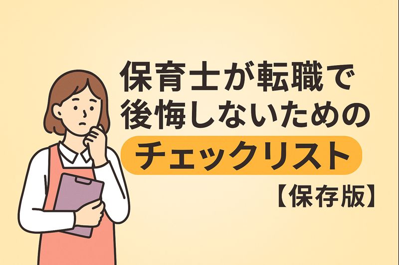 保育士が転職で後悔しないためのチェックリスト【保存版】
