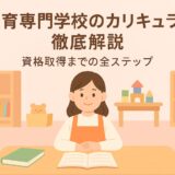 保育専門学校のカリキュラムを徹底解説|1年次・2年次の学びと資格取得までの流れ