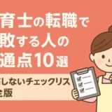 保育士の転職で失敗する人の共通点10選｜後悔しないチェックリスト完全版