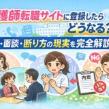 看護師転職サイトに登録したらどうなる？電話・面談・断り方の現実を完全解説